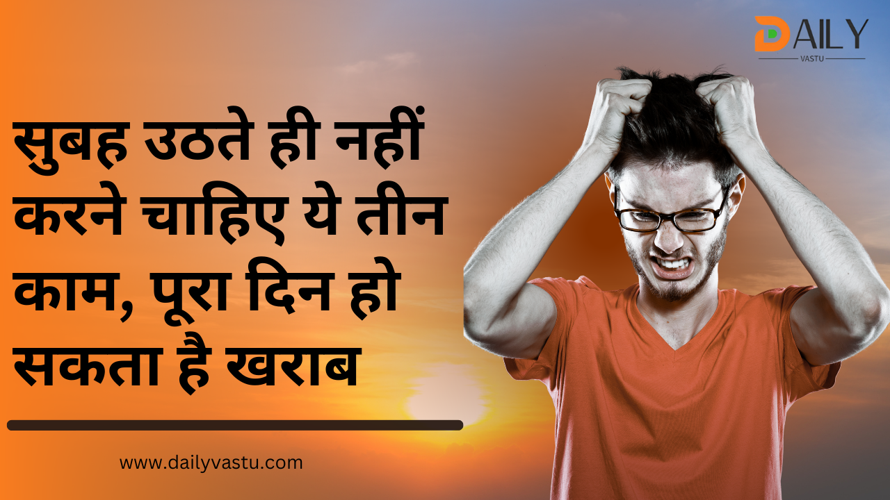 Subh Uathte hi Nahi Karna Chahiye